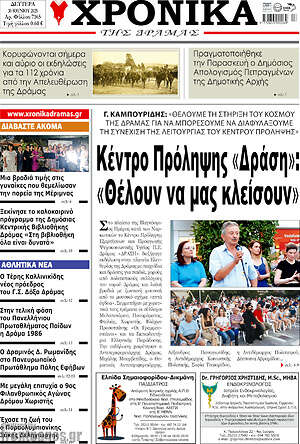 Πρωτοσέλιδο Χρονικά της Δράμας