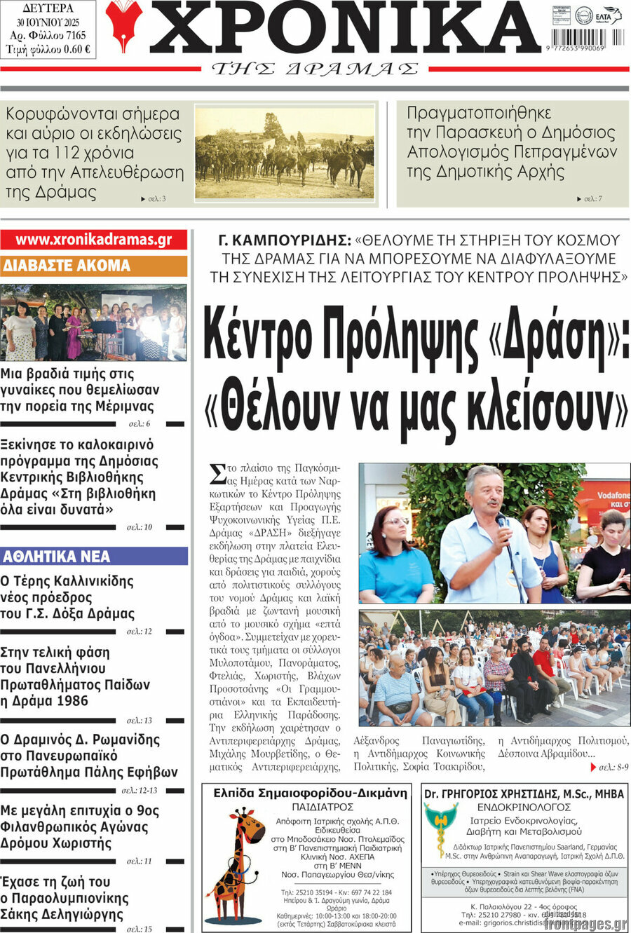 Χρονικά της Δράμας