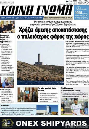 Πρωτοσέλιδο Κοινή Γνώμη