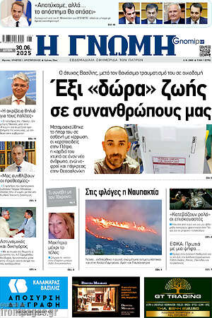 Πρωτοσέλιδο Η Γνώμη