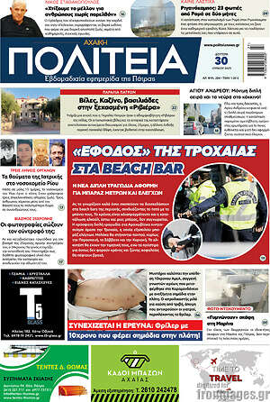Πρωτοσέλιδο Αχαϊκή Πολιτεία