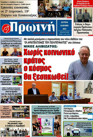 Πρωτοσέλιδο Πρωινή Ηλείας
