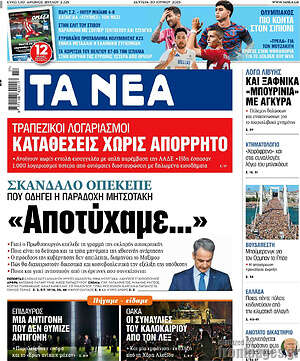 Τα Νέα: Καταθέσεις χωρίς απόρρητο