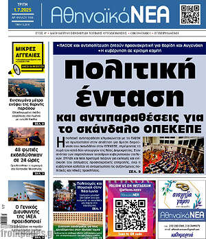 Πρωτοσέλιδο Αθηναϊκά Νέα