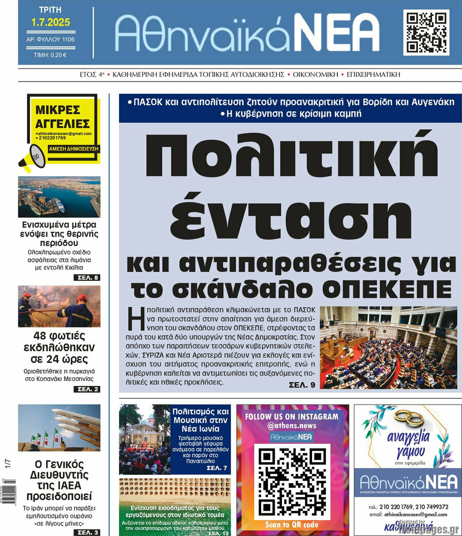 Αθηναϊκά Νέα