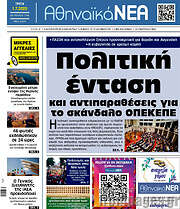 /Αθηναϊκά Νέα