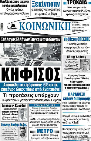 Πρωτοσέλιδο Κοινωνική