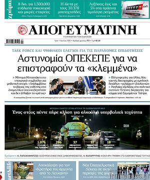Απογευματινή: Αστυνομία ΟΠΕΚΕΠΕ για να επιστραφούν τα «κλεμμένα»