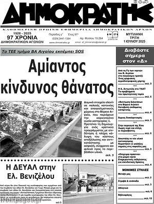 Πρωτοσέλιδο Δημοκράτης