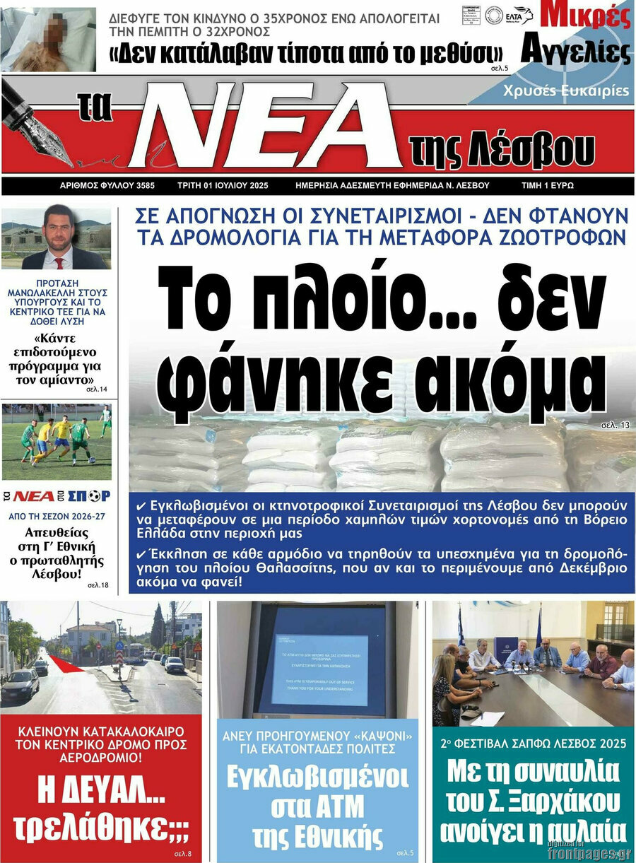 Νέα της Λέσβου