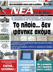 /Νέα της Λέσβου