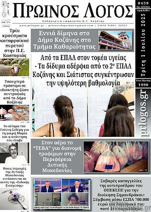 Πρωτοσέλιδο Πρωινός Λόγος