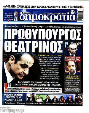 Πρωτοσέλιδο εφημερίδας Δημοκρατία - protoselida