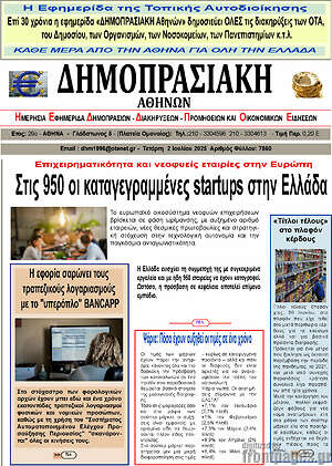 Πρωτοσέλιδο Δημοπρασιακή Αθηνών