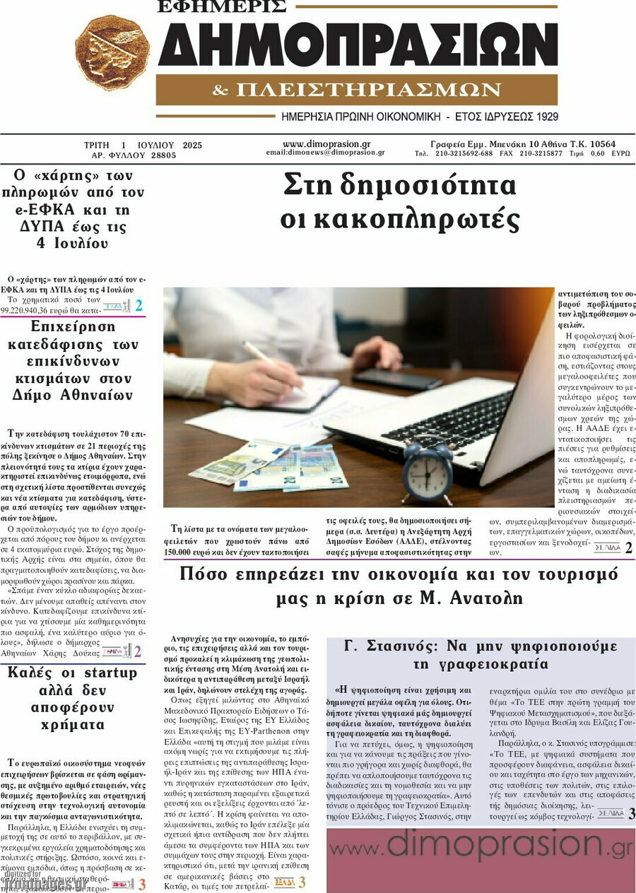 Εφημερίς Δημοπρασιών