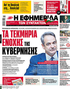 Η εφημερίδα των συντακτών: Τα τεκμήρια ενοχής της κυβέρνησης