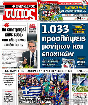 Ελεύθερος Τύπος: 1.033 προσλήψεις μόνιμων και εποχικών