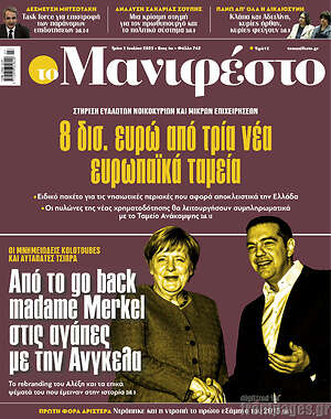 Πρωτοσέλιδο εφημερίδας Manifesto - protoselida