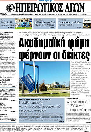 Πρωτοσέλιδο Ηπειρωτικός Αγών