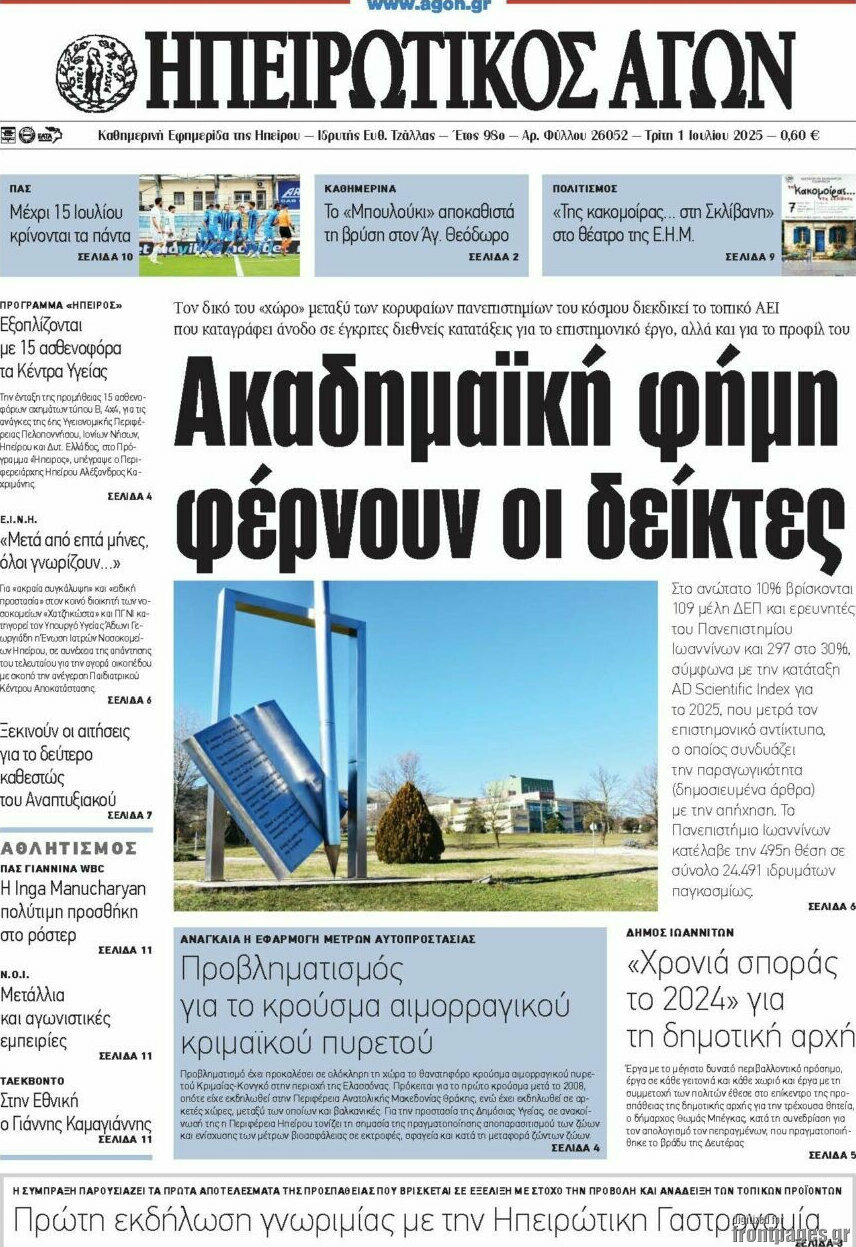 Ηπειρωτικός Αγών