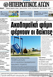 /Ηπειρωτικός Αγών