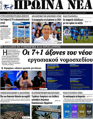 Πρωτοσέλιδο Πρωινά νέα