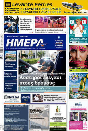 Πρωτοσέλιδο Ημέρα Ζακύνθου