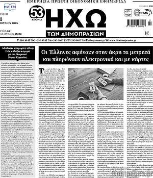 Πρωτοσέλιδο Ηχώ των Δημοπρασιών