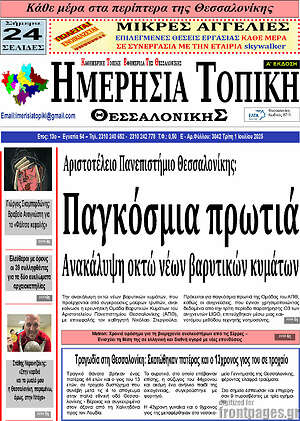Πρωτοσέλιδο Ημερήσια Τοπική