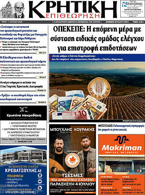 Πρωτοσέλιδο Κρητική Επιθεώρηση