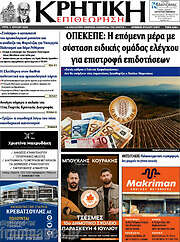 /Κρητική Επιθεώρηση