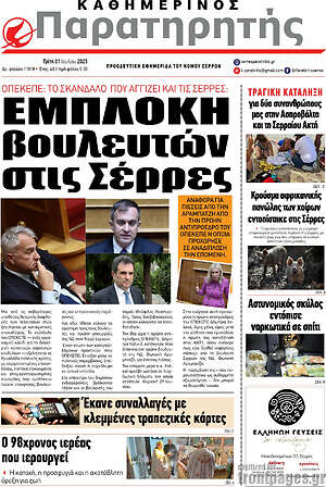 Πρωτοσέλιδο Παρατηρητής