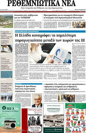 Πρωτοσέλιδο Ρεθεμνιώτικα Νέα