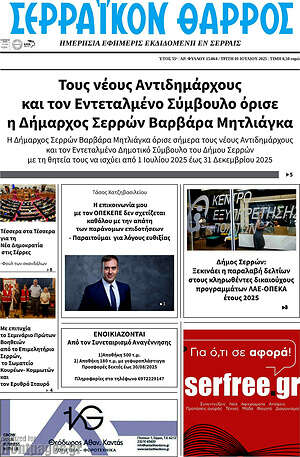 Πρωτοσέλιδο Σερραϊκόν Θάρρος