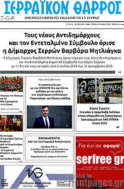 /Σερραϊκόν Θάρρος