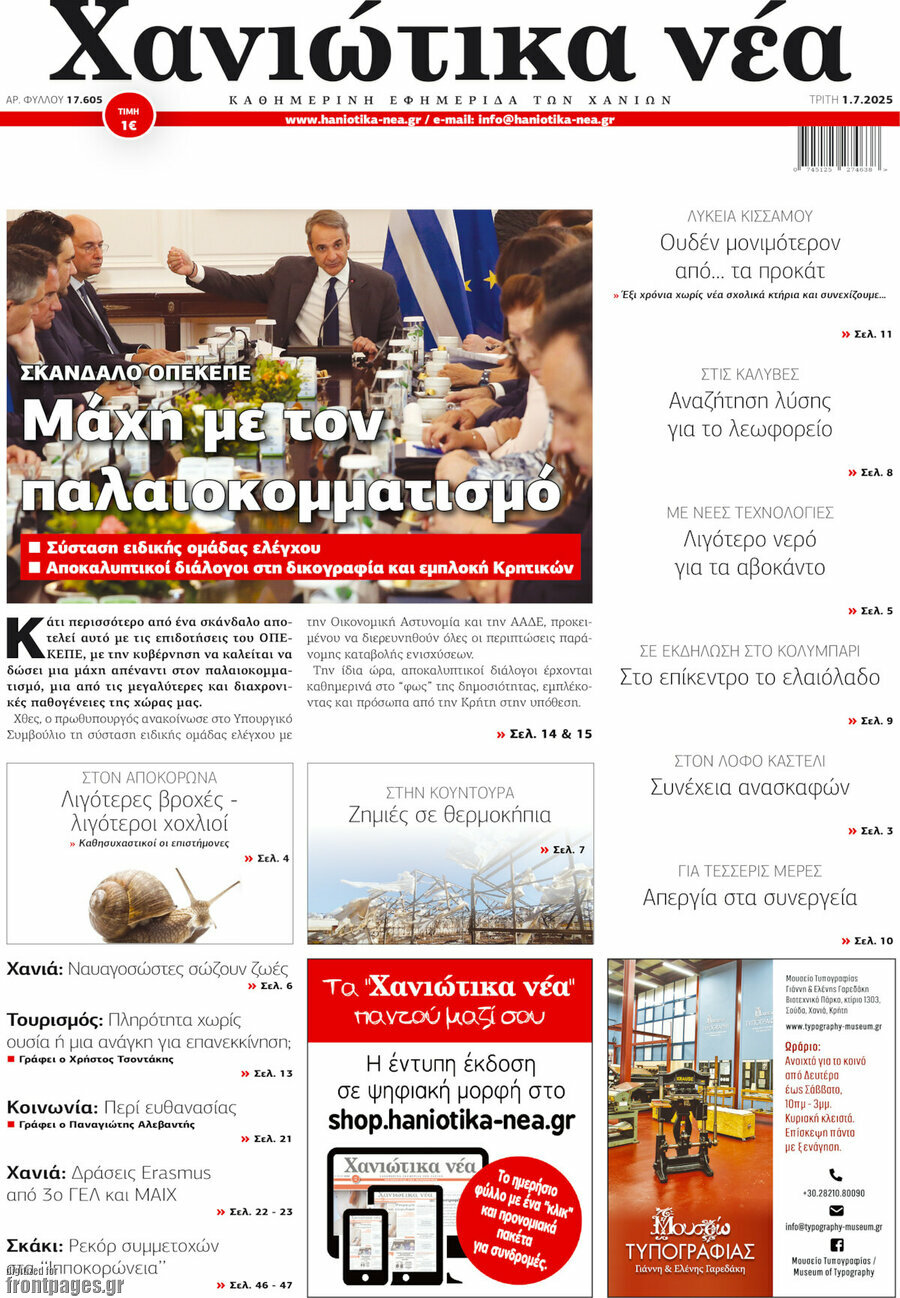 Χανιώτικα Νέα
