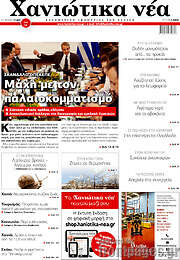 /Χανιώτικα Νέα