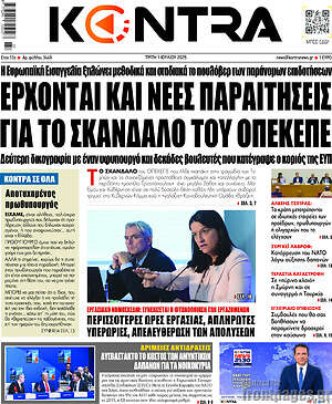 Kontra News: Έρχονται και νέες παραιτήσεις για το σκάνδαλο του ΟΠΕΚΕΠΕ