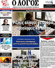 /Ο Λόγος