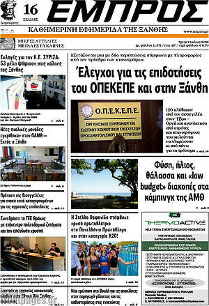 Πρωτοσέλιδο Εμπρός