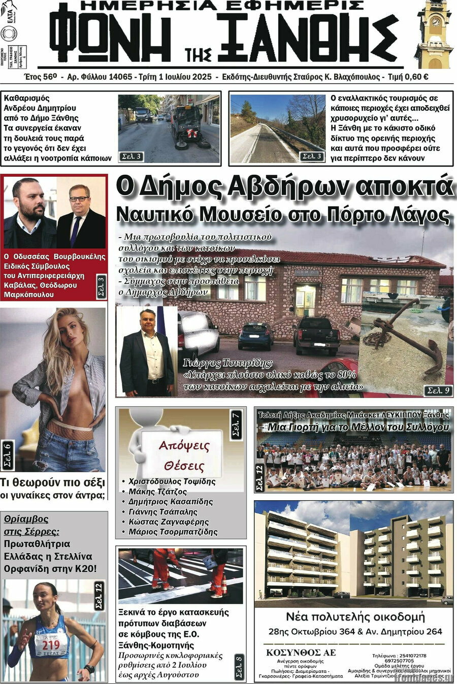 Φωνή της Ξάνθης