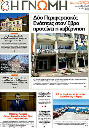 Πρωτοσέλιδο Η Γνώμη