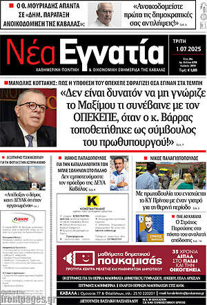 Πρωτοσέλιδο Νέα Εγνατία
