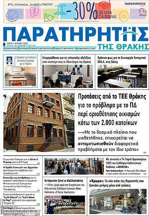 Πρωτοσέλιδο Παρατηρητής