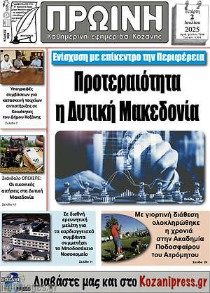 Πρωτοσέλιδο Πρωινή Κοζάνης