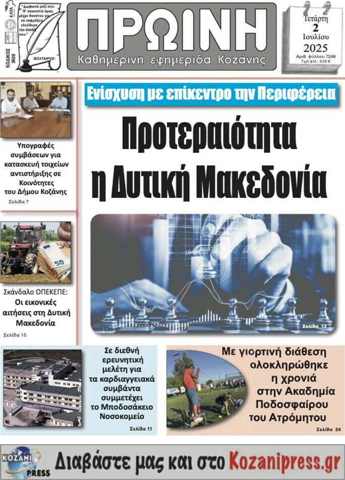 Πρωινή Κοζάνης