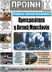 /Πρωινή Κοζάνης