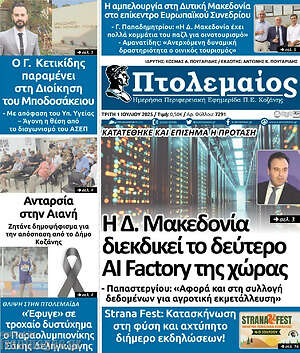 Πρωτοσέλιδο Πτολεμαίος