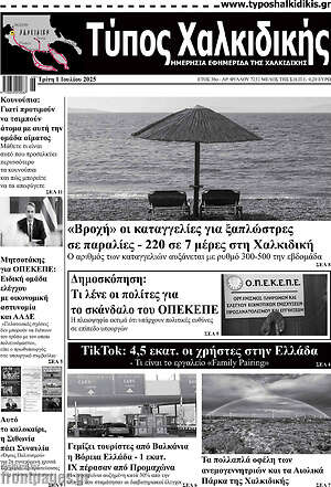 Πρωτοσέλιδο Τύπος Χαλκιδικής