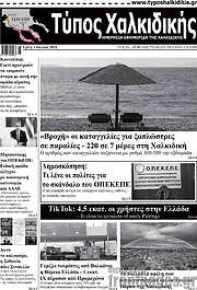/Τύπος Χαλκιδικής